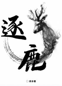 【逐鹿】