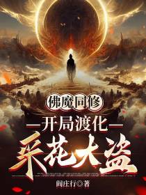 佛魔同修,开局渡化采花大盗