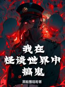 我在怪谈世界中搞鬼