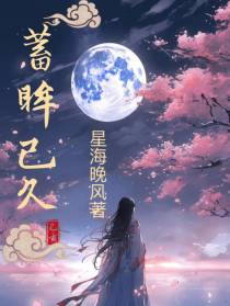 蓄眸已久