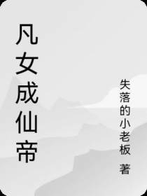 凡女成仙帝