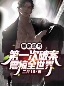 继承警号：第一次破案震惊全世界