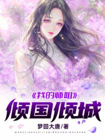 我的师姐倾国倾城梦回大唐