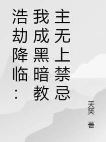 浩劫降临：我成黑暗教主无上禁忌