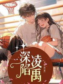 深陷凌禹