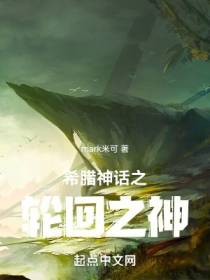 希腊神话之轮回之神