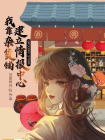我靠杂货铺建立情报中心