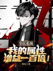 全民系统：我的属性增益一百倍！