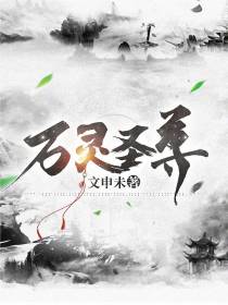 万灵圣尊