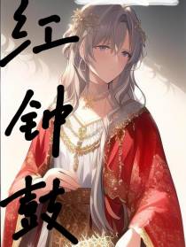 红钟鼓