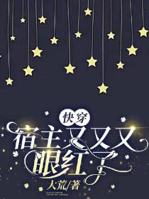 快穿宿主又又又眼红了