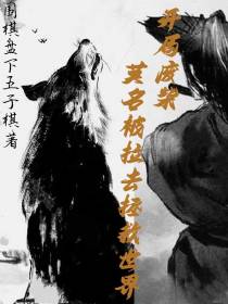 开局废柴,莫名被拉去拯救世界
