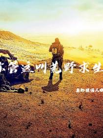 你管这叫荒野求生？