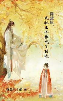 穿越后,我把王爷捧成了顶流