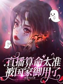 直播算命太准,被国家御用了
