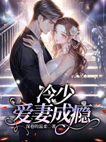 冷少爱妻成瘾