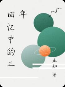 回忆中的三年