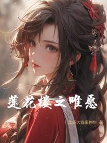 莲花楼之唯愿