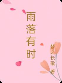 雨落有时
