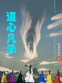 道心凡承