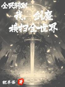 全民转职：我,剑魔,横扫全世界