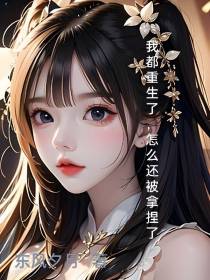 我都重生了,怎么还被拿捏了