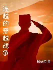 连越的穿越战争