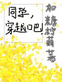 同学,穿越吧！