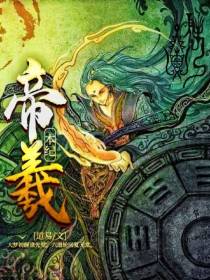 帝羲本纪