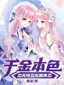 千金本色：忍无可忍无需再忍