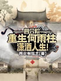 四合院：重生何雨柱,潇洒人生！