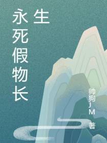 永死假物长生