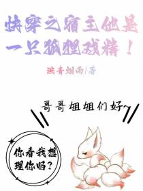 快穿之宿主他是一只狐狸戏精！