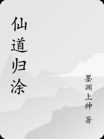 仙道归涂