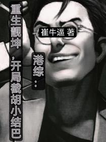 港综：重生靓坤,开局截胡小结巴