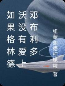 如果格林德沃没有爱上邓布利多