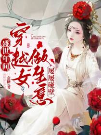 盛世年间,穿越女做生意屡屡碰壁