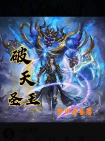 破天圣王