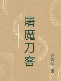 屠魔刀客