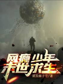 网瘾少年末世求生