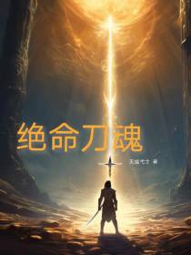 绝命刀魂