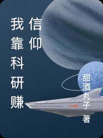 我靠科研赚信仰
