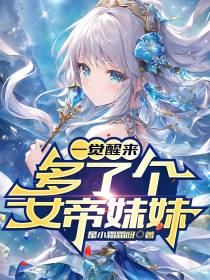 一觉醒来,多了个女帝妹妹？
