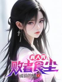 真人秀：败者食尘