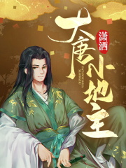 大唐潇洒小地主