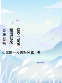英雄召唤,联盟归来,悟空与阿狸