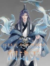 开局八个弟弟妹妹闯诸天！