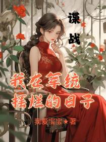 谍战我在军统摆烂的日子