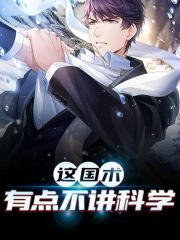 这国术有点不讲科学
