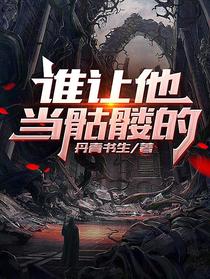 谁让他当骷髅的？